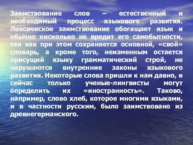 Заимствование слов – естественный и необходимый процесс языкового развития. Лексическое заимствование обогащает