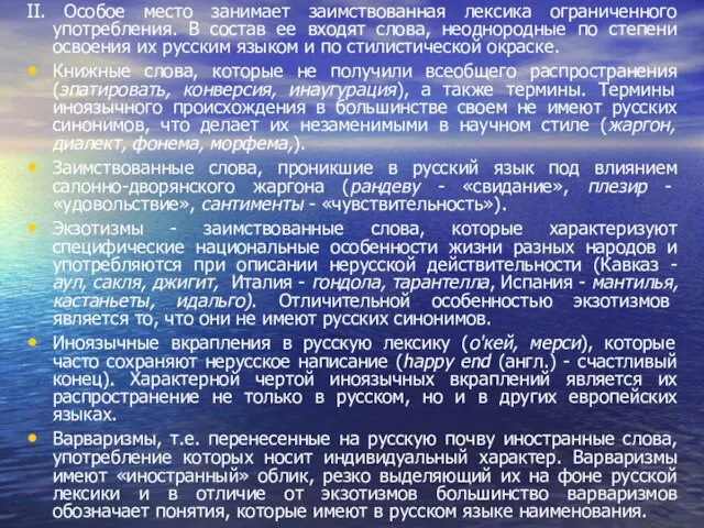 II. Особое место занимает заимствованная лексика ограниченного употребления. В состав ее входят