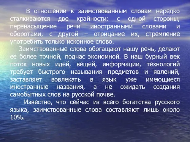 В отношении к заимствованным словам нередко сталкиваются две крайности: с одной стороны,