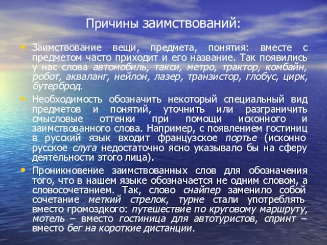 Причины заимствований: Заимствование вещи, предмета, понятия: вместе с предметом часто приходит и