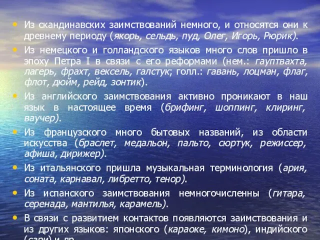 Из скандинавских заимствований немного, и относятся они к древнему периоду (якорь, сельдь,