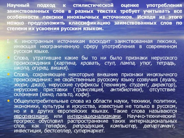 Научный подход к стилистической оценке употребления заимствованных слов в разных текстах требует