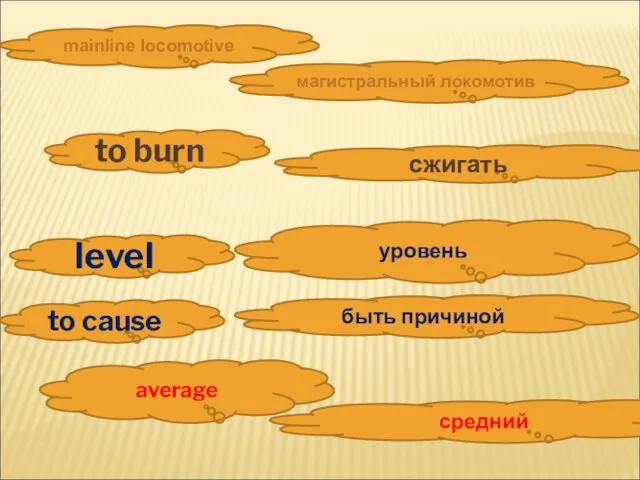 магистральный локомотив mainline locomotive average средний level уровень to burn сжигать to cause быть причиной