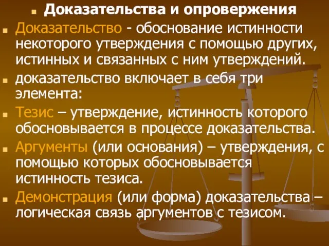 Доказательства и опровержения Доказательство - обоснование истинности некоторого утверждения с помощью других,