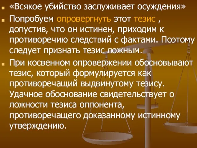 «Всякое убийство заслуживает осуждения» Попробуем опровергнуть этот тезис , допустив, что он