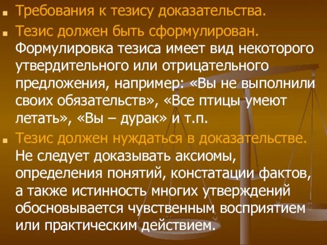 Требования к тезису доказательства. Тезис должен быть сформулирован. Формулировка тезиса имеет вид