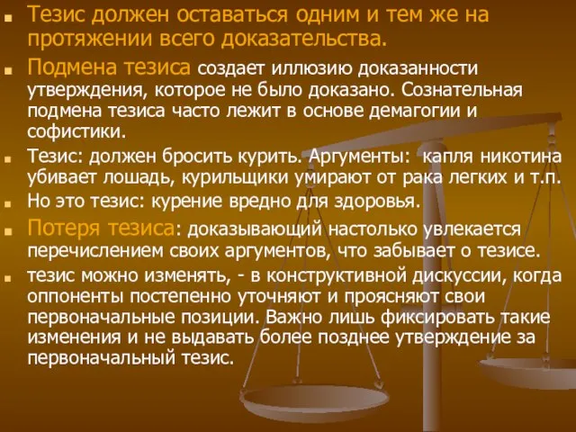 Тезис должен оставаться одним и тем же на протяжении всего доказательства. Подмена