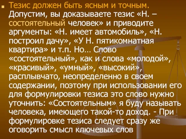 Тезис должен быть ясным и точным. Допустим, вы доказываете тезис «Н. –