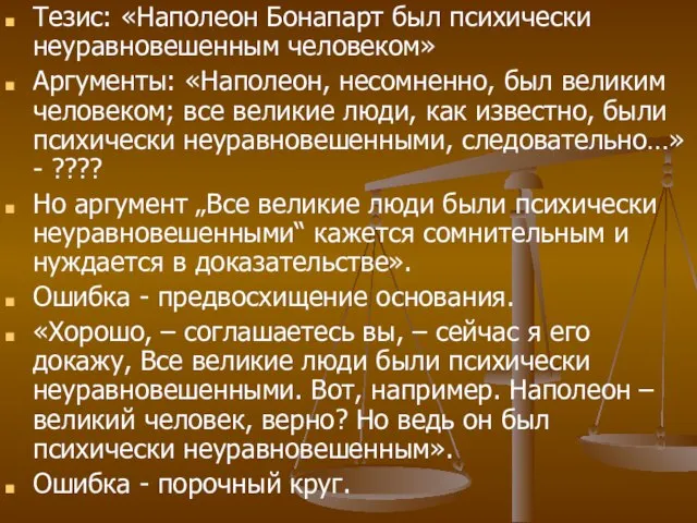 Тезис: «Наполеон Бонапарт был психически неуравновешенным человеком» Аргументы: «Наполеон, несомненно, был великим