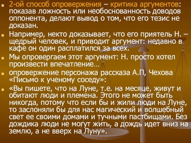 2-ой способ опровержения – критика аргументов: показав ложность или необоснованность доводов оппонента,