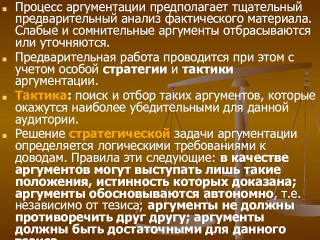 Процесс аргументации предполагает тщательный предварительный анализ фактического материала. Слабые и сомнительные аргументы