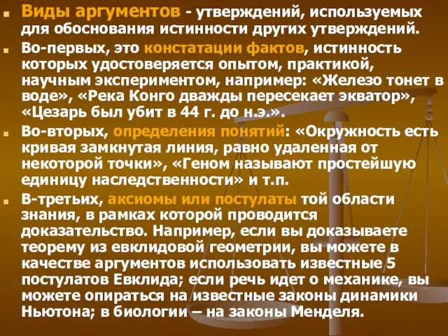 Виды аргументов - утверждений, используемых для обоснования истинности других утверждений. Во-первых, это