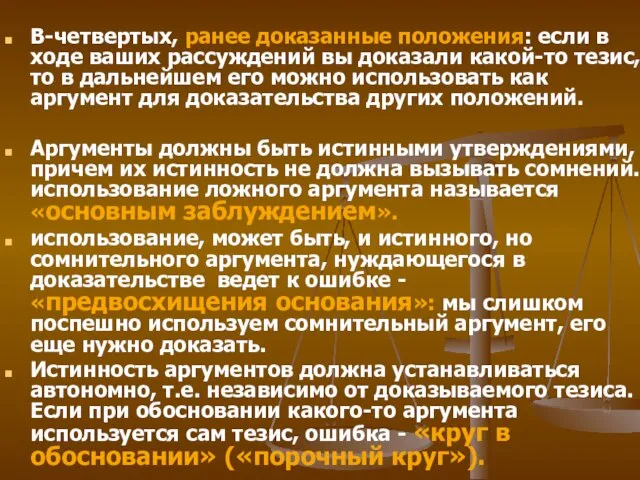 В-четвертых, ранее доказанные положения: если в ходе ваших рассуждений вы доказали какой-то