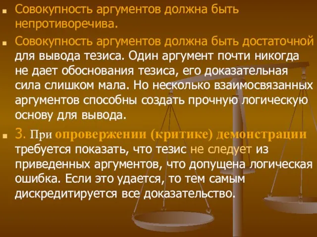 Совокупность аргументов должна быть непротиворечива. Совокупность аргументов должна быть достаточной для вывода