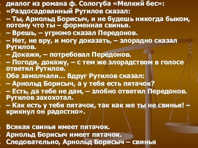 диалог из романа ф. Сологуба «Мелкий бес»: «Раздосадованный Рутилов сказал: – Ты,