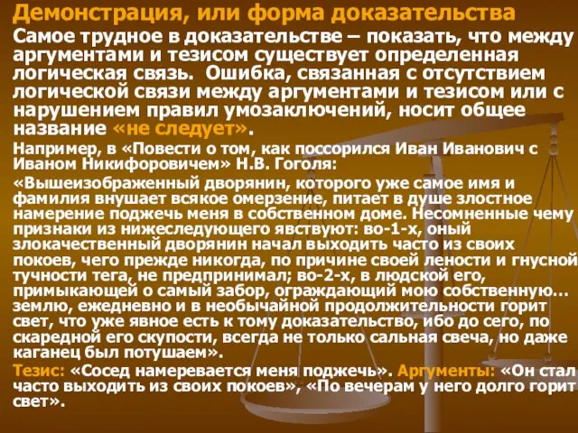 Демонстрация, или форма доказательства Самое трудное в доказательстве – показать, что между