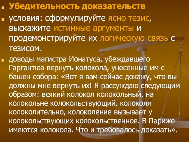 Убедительность доказательств условия: сформулируйте ясно тезис, выскажите истинные аргументы и продемонстрируйте их