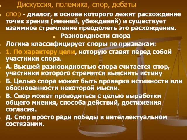 Дискуссия, полемика, спор, дебаты спор - диалог, в основе которого лежит расхождение