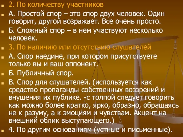 2. По количеству участников А. Простой спор – это спор двух человек.