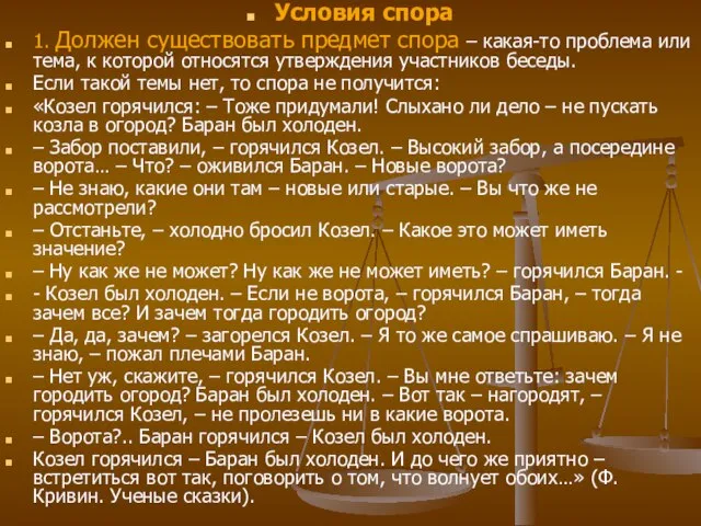 Условия спора 1. Должен существовать предмет спора – какая-то проблема или тема,