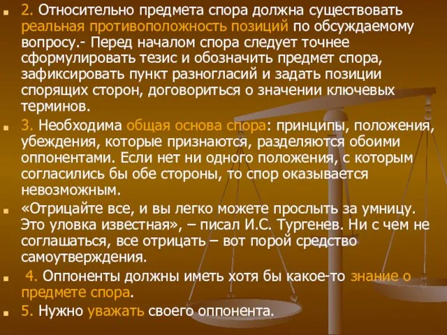 2. Относительно предмета спора должна существовать реальная противоположность позиций по обсуждаемому вопросу.-