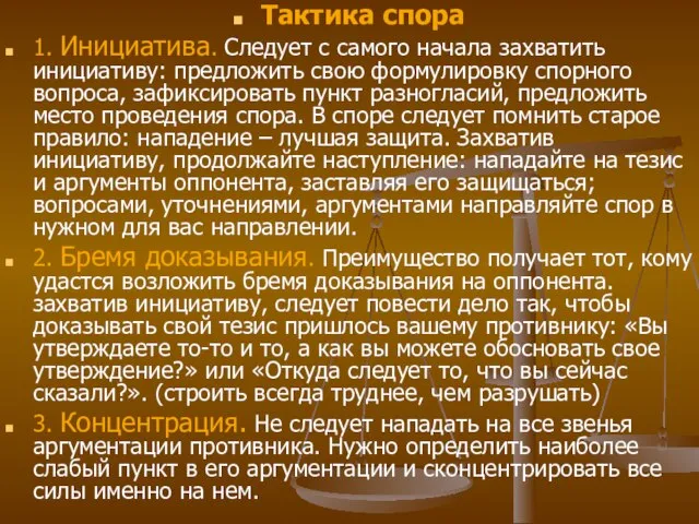 Тактика спора 1. Инициатива. Следует с самого начала захватить инициативу: предложить свою