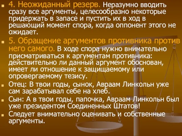 4. Неожиданный резерв. Неразумно вводить сразу все аргументы, целесообразно некоторые придержать в