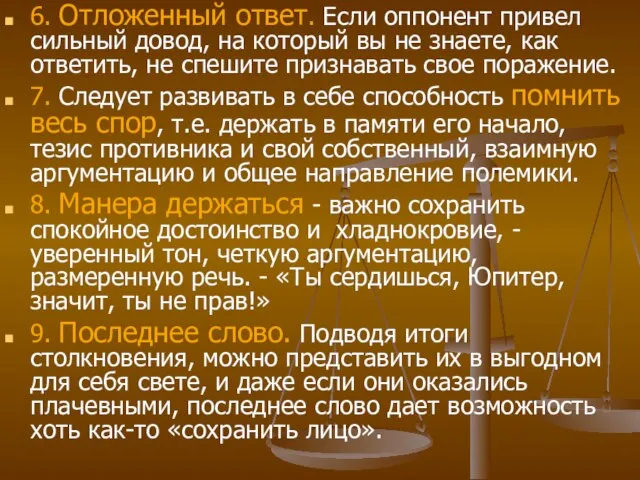 6. Отложенный ответ. Если оппонент привел сильный довод, на который вы не