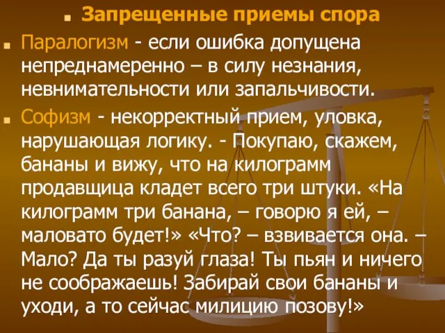 Запрещенные приемы спора Паралогизм - если ошибка допущена непреднамеренно – в силу