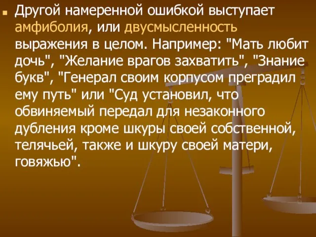 Другой намеренной ошибкой выступает амфиболия, или двусмысленность выражения в целом. Например: "Мать