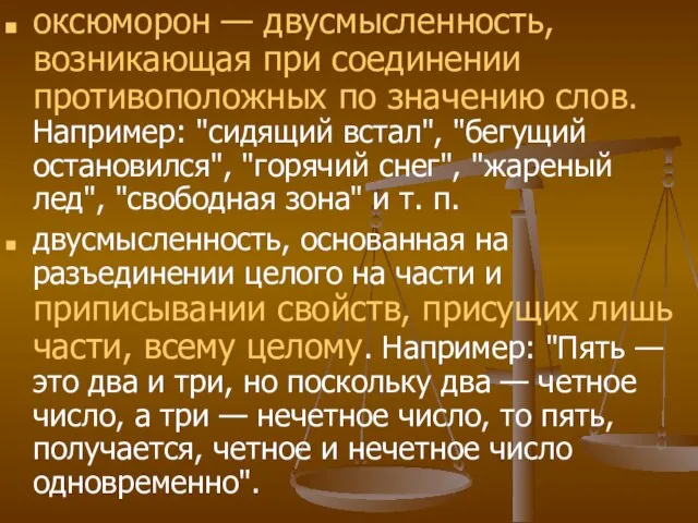 оксюморон — двусмысленность, возникающая при соединении противоположных по значению слов. Например: "сидящий