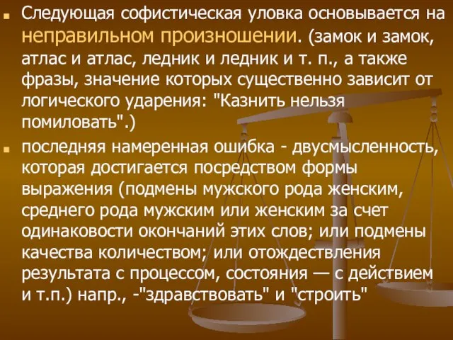 Следующая софистическая уловка основывается на неправильном произношении. (замок и замок, атлас и