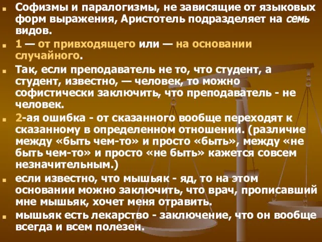 Софизмы и паралогизмы, не зависящие от языковых форм выражения, Аристотель подразделяет на