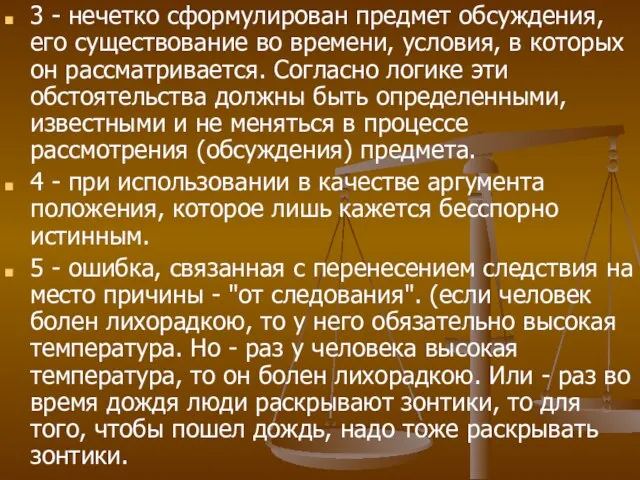 3 - нечетко сформулирован предмет обсуждения, его существование во времени, условия, в