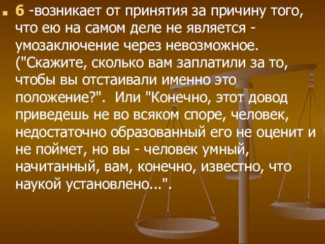 6 -возникает от принятия за причину того, что ею на самом деле