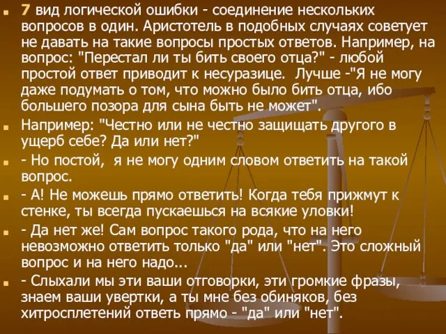 7 вид логической ошибки - соединение нескольких вопросов в один. Аристотель в