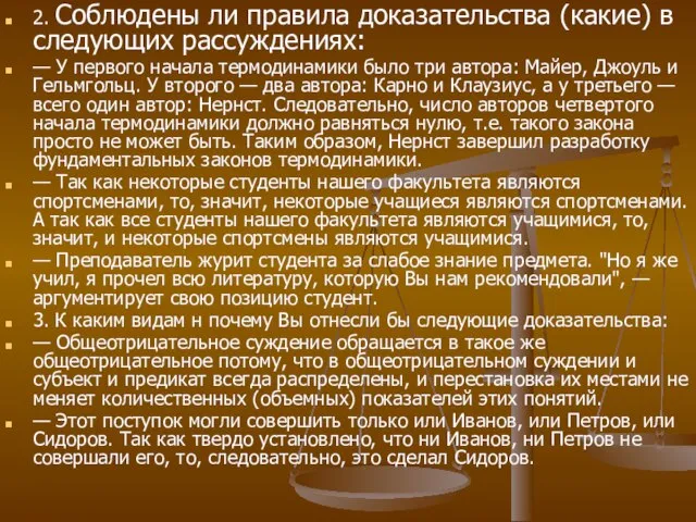 2. Соблюдены ли правила доказательства (какие) в следующих рассуждениях: — У первого