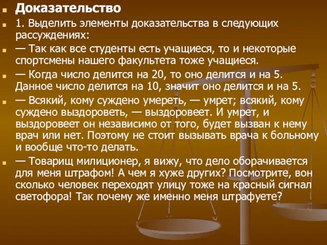 Доказательство 1. Выделить элементы доказательства в следующих рассуждениях: — Так как все