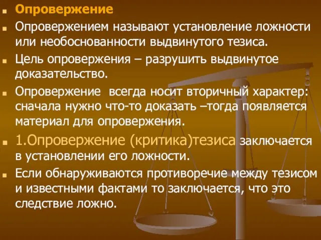 Опровержение Опровержением называют установление ложности или необоснованности выдвинутого тезиса. Цель опровержения –