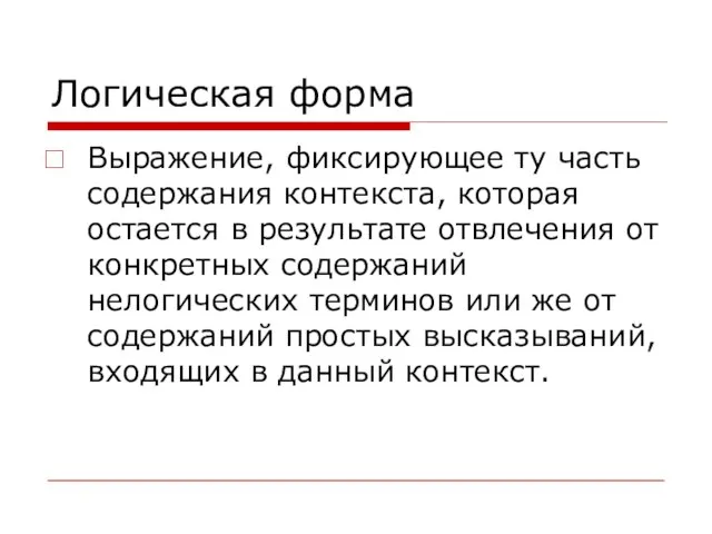 Логическая форма Выражение, фиксирующее ту часть содержания контекста, которая остается в результате