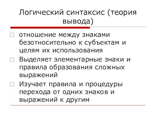 Логический синтаксис (теория вывода) отношение между знаками безотносительно к субъектам и целям