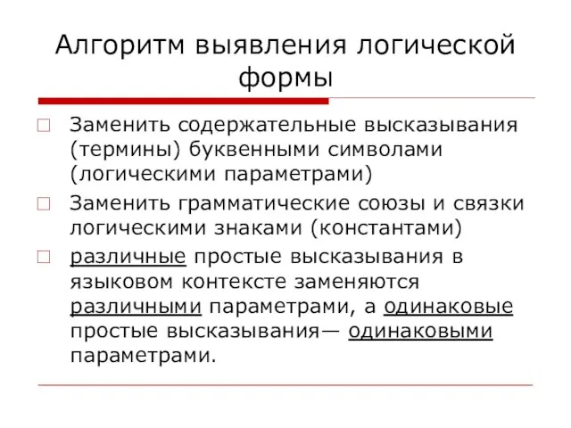 Алгоритм выявления логической формы Заменить содержательные высказывания (термины) буквенными символами (логическими параметрами)