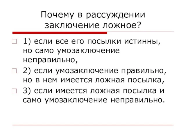 Почему в рассуждении заключение ложное? 1) если все его посылки истинны, но