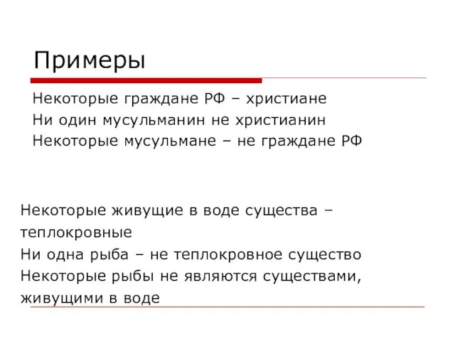 Примеры Некоторые граждане РФ – христиане Ни один мусульманин не христианин Некоторые