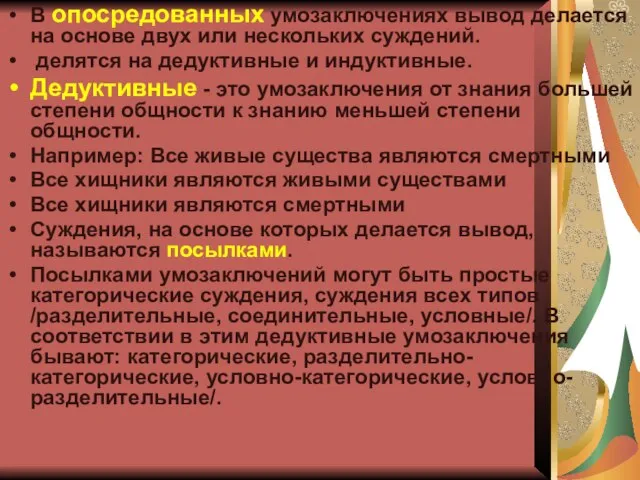 В опосредованных умозаключениях вывод делается на основе двух или нескольких суждений. делятся