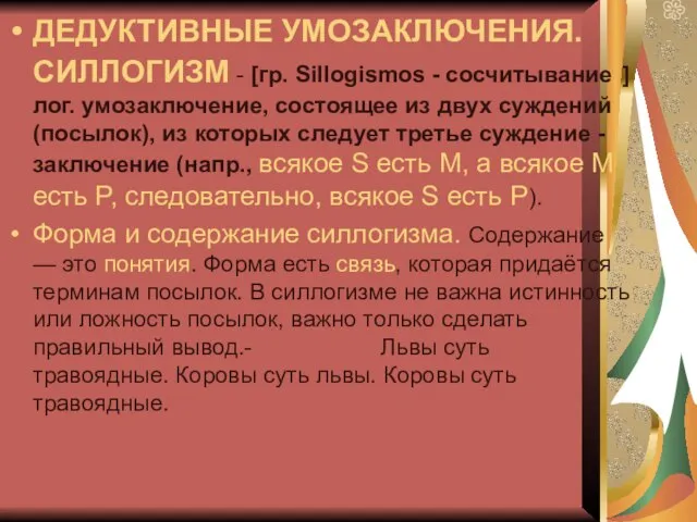 ДЕДУКТИВНЫЕ УМОЗАКЛЮЧЕНИЯ. СИЛЛОГИЗМ - [гр. Sillogismos - сосчитывание ] лог. умозаключение, состоящее