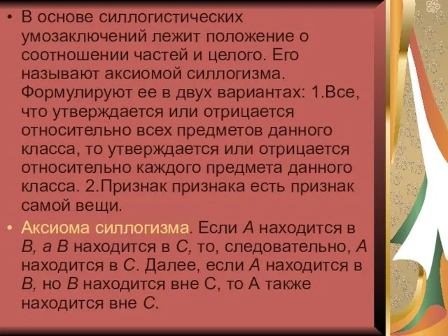 В основе силлогистических умозаключений лежит положение о соотношении частей и целого. Его