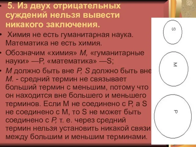 5. Из двух отрицательных суждений нельзя вывести никакого заключения. Химия не есть