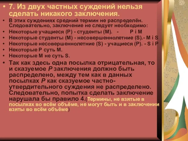 7. Из двух частных суждений нельзя сделать никакого заключения. В этих суждениях