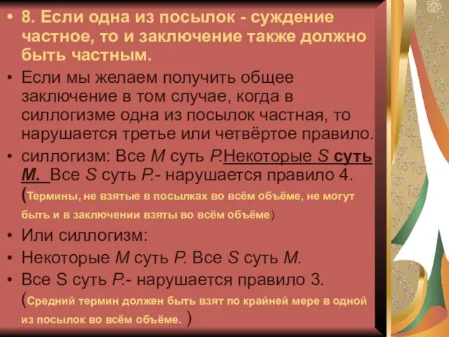 8. Если одна из посылок - суждение частное, то и заключение также